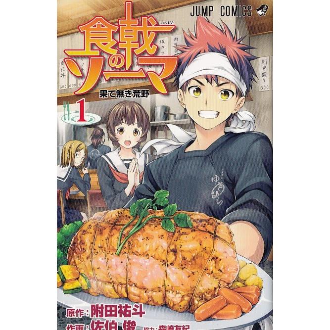 食戟のソーマ １ 果て無き荒野 附田祐斗 佐伯俊 森崎友紀 中古 漫画 M1 みちくさストア 通販 Yahoo ショッピング