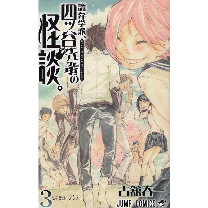 詭弁学派 四ッ谷先輩の怪談 ３ 七不思議 プラス１ 古舘春一 中古 漫画 M1 045 みちくさストア 通販 Yahoo ショッピング