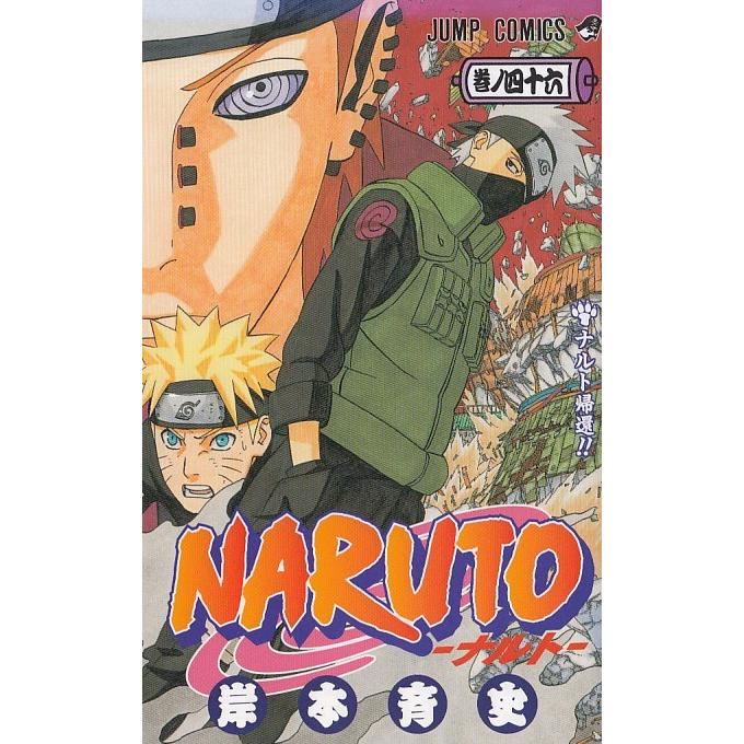 ｎａｒｕｔｏ ナルト ４６ ナルト帰還 岸本斉史 中古 漫画 M1 みちくさストア 通販 Yahoo ショッピング
