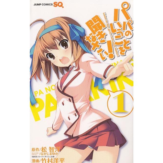 パパのいうことを聞きなさい １ 松智洋 竹村洋平 なかじまゆか 中古 漫画 M1 みちくさストア 通販 Yahoo ショッピング