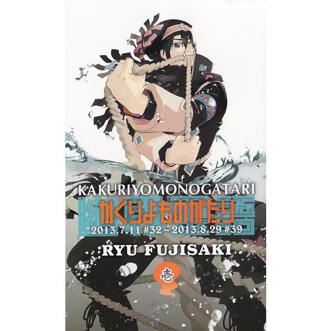 かくりよものがたり 壱 １ 藤崎竜 中古 漫画 M1 みちくさストア 通販 Yahoo ショッピング