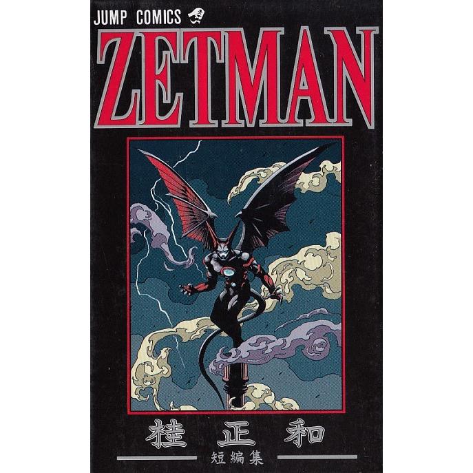 ｚｅｔｍａｎ 桂正和短編集 桂正和 中古 漫画 M1 みちくさストア 通販 Yahoo ショッピング