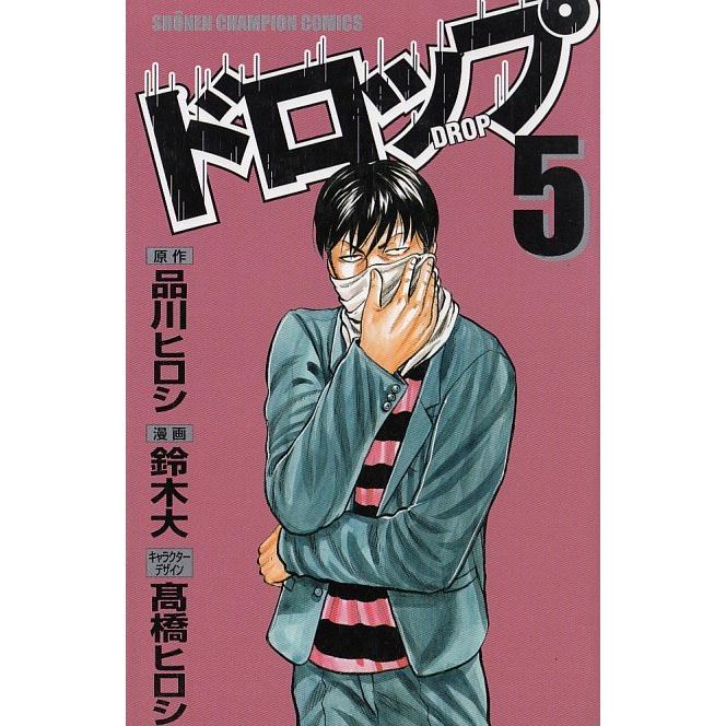 ドロップ ５ 品川ヒロシ 鈴木大 高橋ヒロシ 中古 漫画 M1 みちくさストア 通販 Yahoo ショッピング