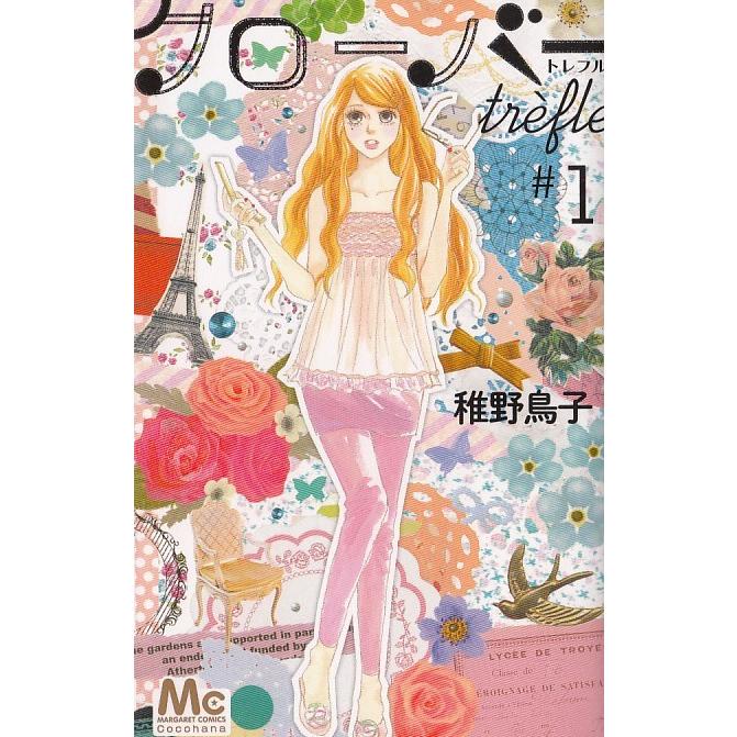 クローバー Trefle １ 稚野鳥子 中古 漫画 M1 みちくさストア 通販 Yahoo ショッピング