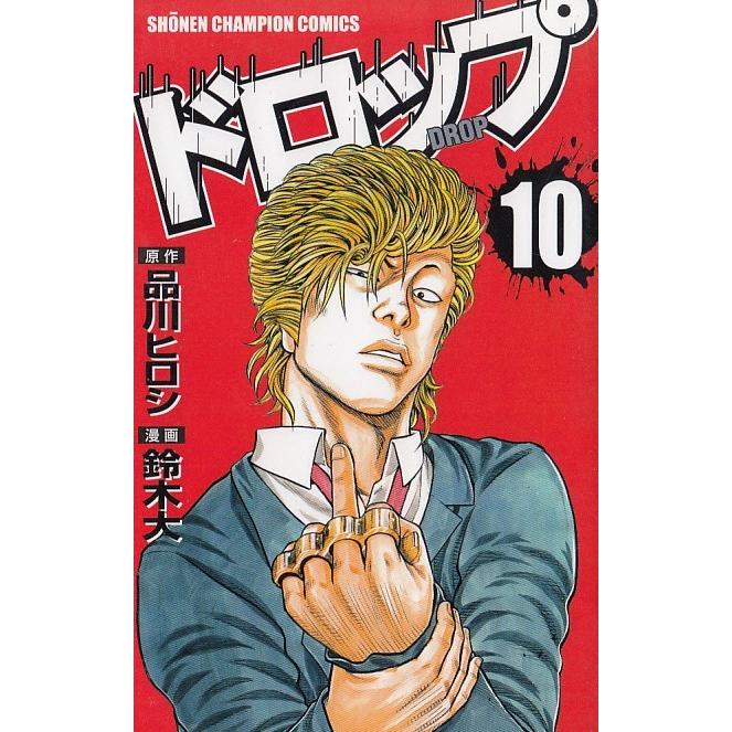 ドロップ 10 品川ヒロシ 鈴木大 中古 漫画 M1 045 みちくさストア 通販 Yahoo ショッピング