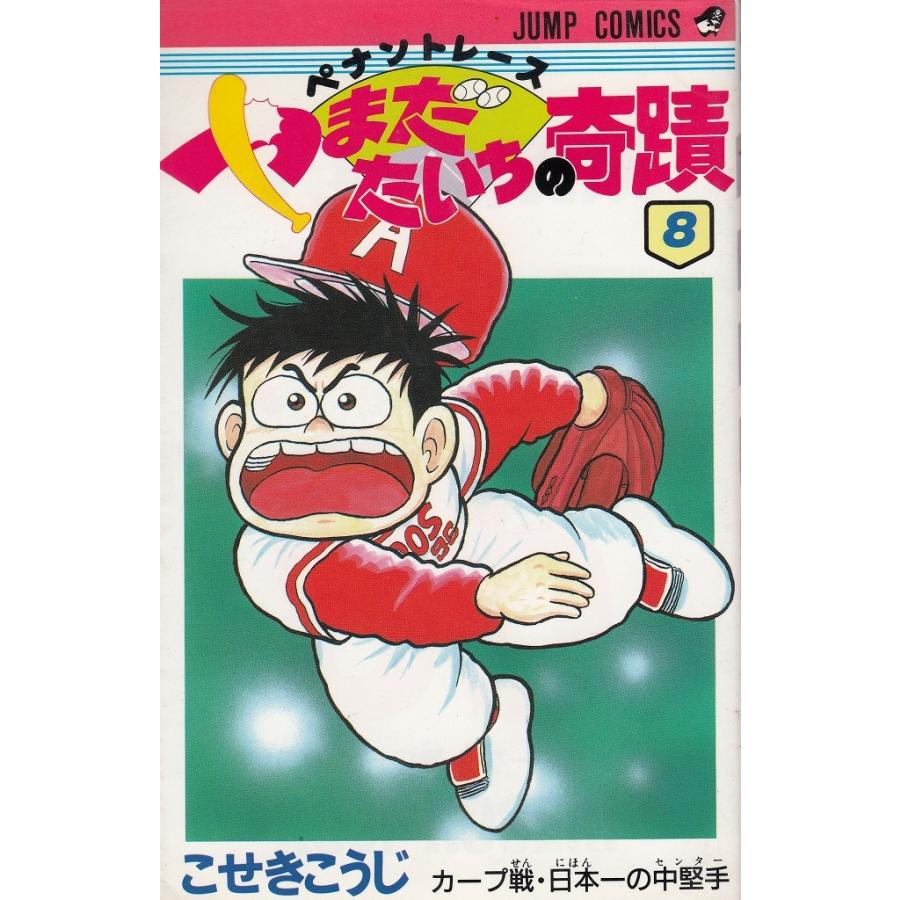 ペナントレースやまだたいちの奇蹟 ８ カープ戦 日本一の中堅手 こせきこうじ 中古 漫画 M1 042 みちくさストア 通販 Yahoo ショッピング