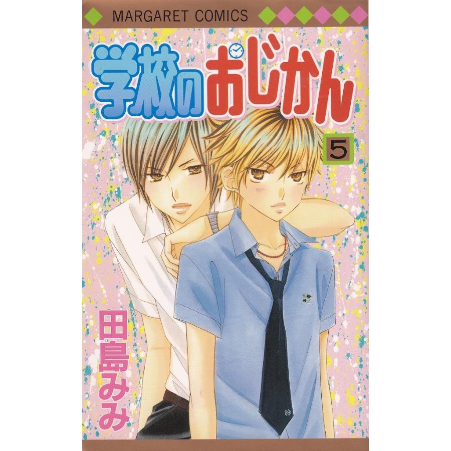 学校のおじかん ５ 田島みみ 中古 漫画 M1 043 みちくさストア 通販 Yahoo ショッピング