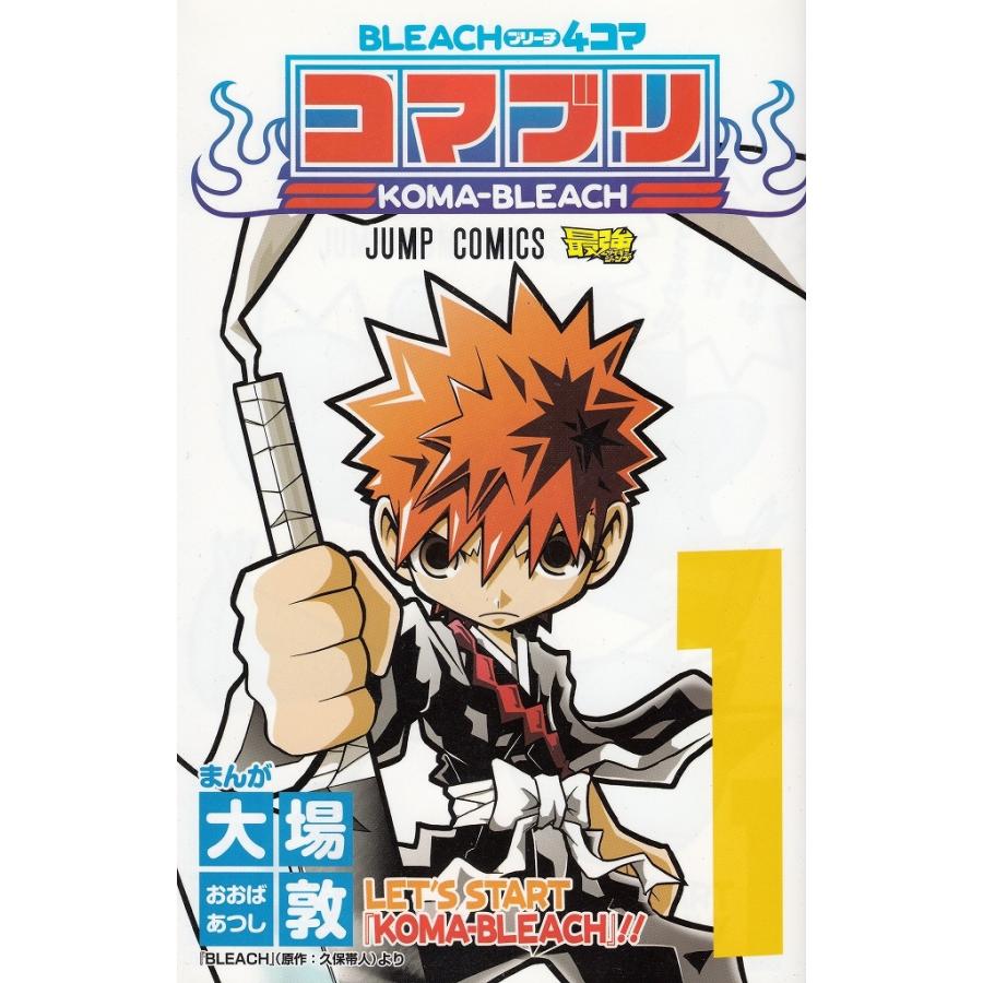 BLEACH４コマ　コマブリ（１）LET´S　START　『KOMA-BLEACH』！！ / 大場敦　久保帯人 中古　漫画｜michikusa-store