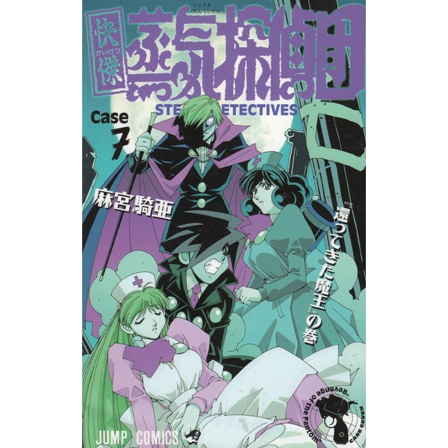 快傑蒸気探偵団 ７ 還ってきた魔王 の巻 麻宮騎亜 中古 漫画 M1 みちくさストア 通販 Yahoo ショッピング