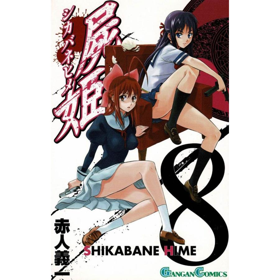 屍姫（8） / 赤人義一 中古 漫画 : みちくさストア - 通販 - Yahoo