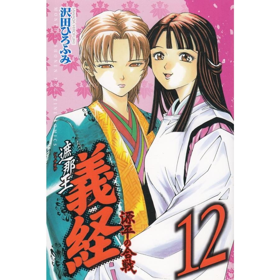遮那王 義経 源平の合戦 １２ 沢田ひろふみ 中古 漫画 M1 みちくさストア 通販 Yahoo ショッピング