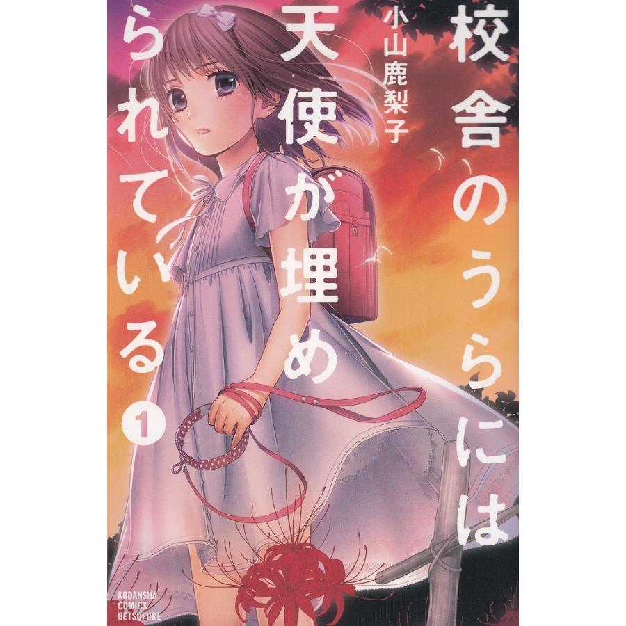 校舎のうらには天使が埋められている １ 小山鹿梨子 中古 漫画 M1 051 みちくさストア 通販 Yahoo ショッピング