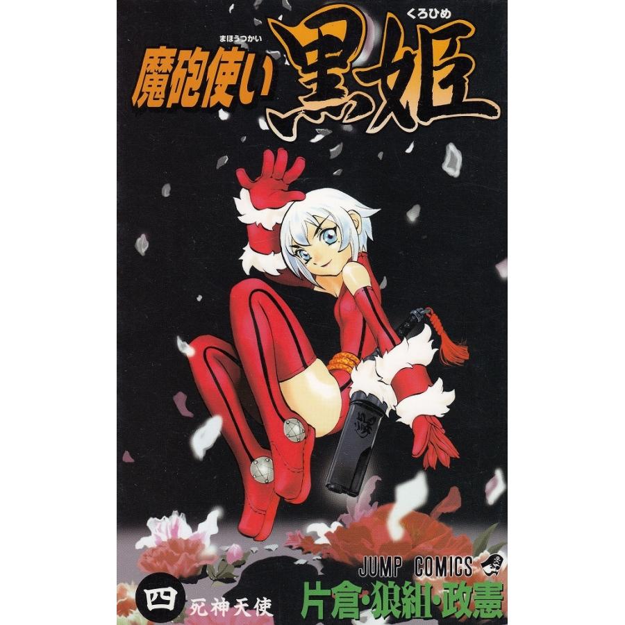 魔砲使い黒姫 ４ 死神天使 片倉 狼組 政憲 中古 漫画 M1 みちくさストア 通販 Yahoo ショッピング