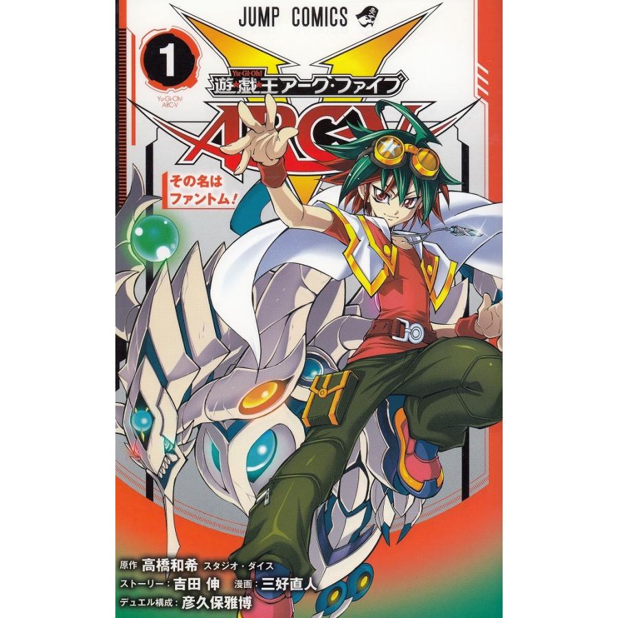 遊☆戯☆王ARC-V（1） その名はファントム！ ※付録なし