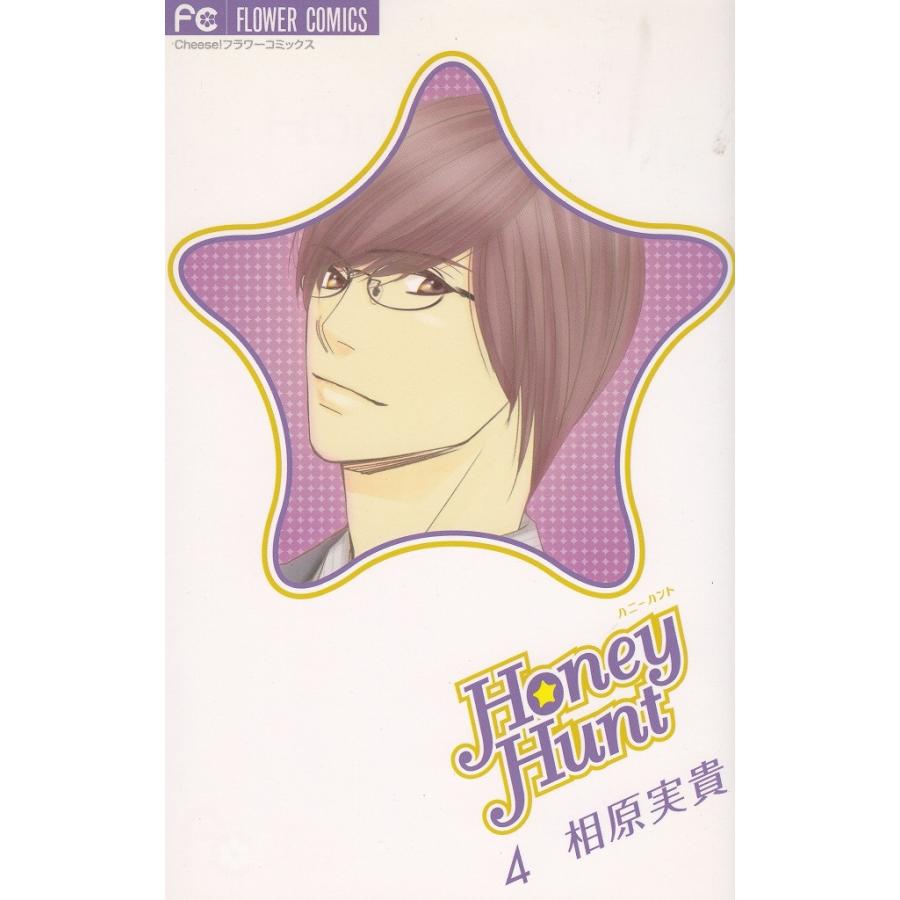 Ｈｏｎｅｙ　Ｈｕｎｔ（４） / 相原実貴 中古　漫画｜michikusa-store