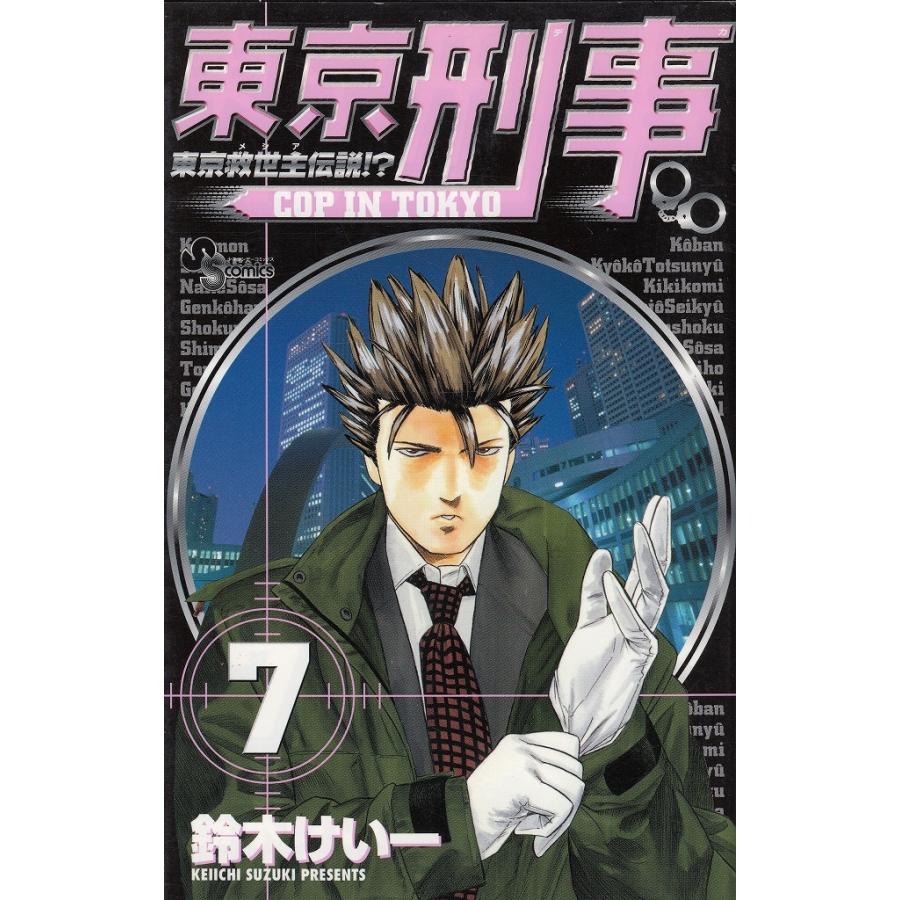 東京刑事 ７ 鈴木けい一 中古 漫画 M1 みちくさストア 通販 Yahoo ショッピング
