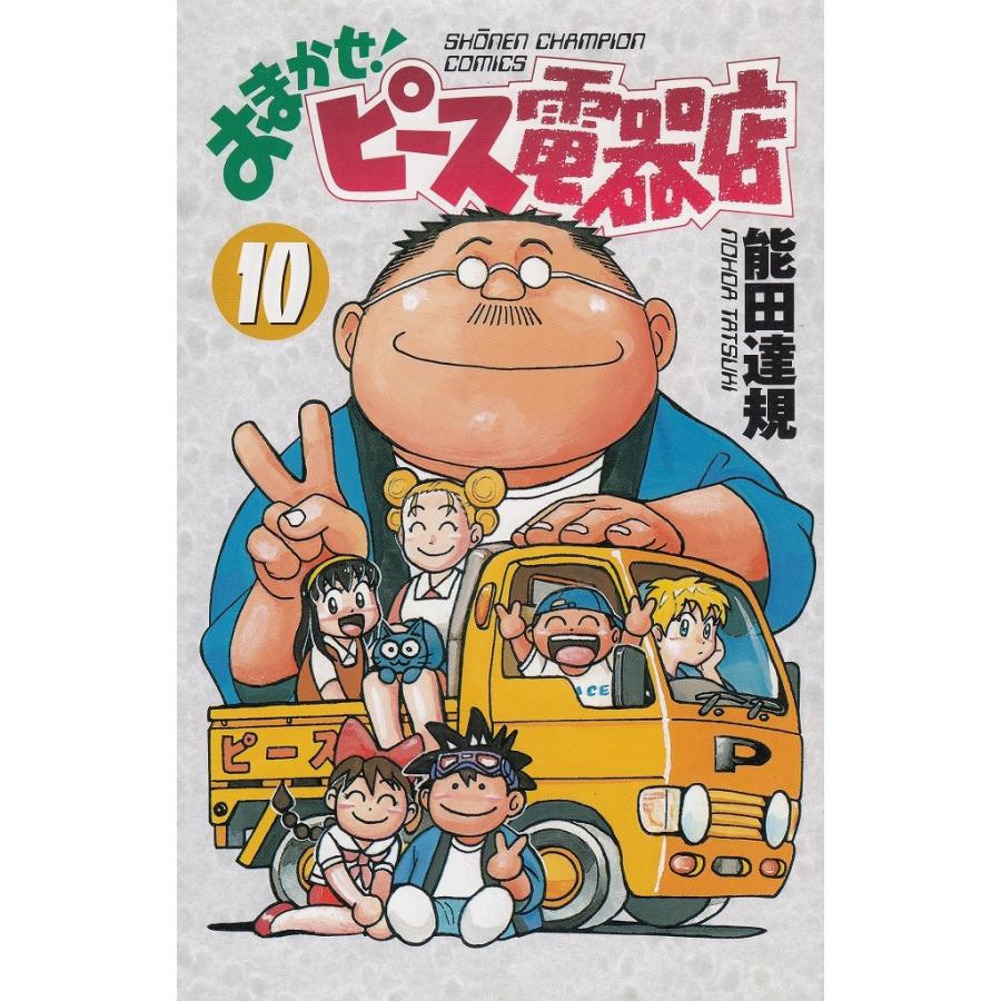 おまかせ！ピース電器店（１０） / 能田達規 中古　漫画｜michikusa-store