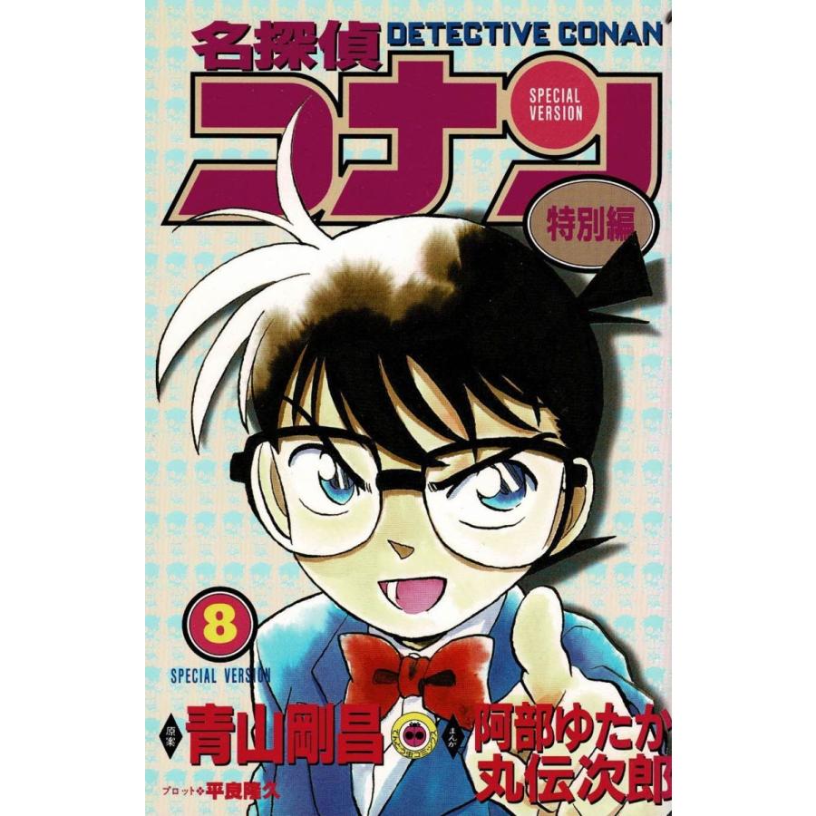 名探偵コナン 特別編(8) / 青山剛昌 阿部ゆたか 丸伝次郎 名探偵コナン 特別編(8) / 青山剛昌 阿部ゆたか 丸伝次郎