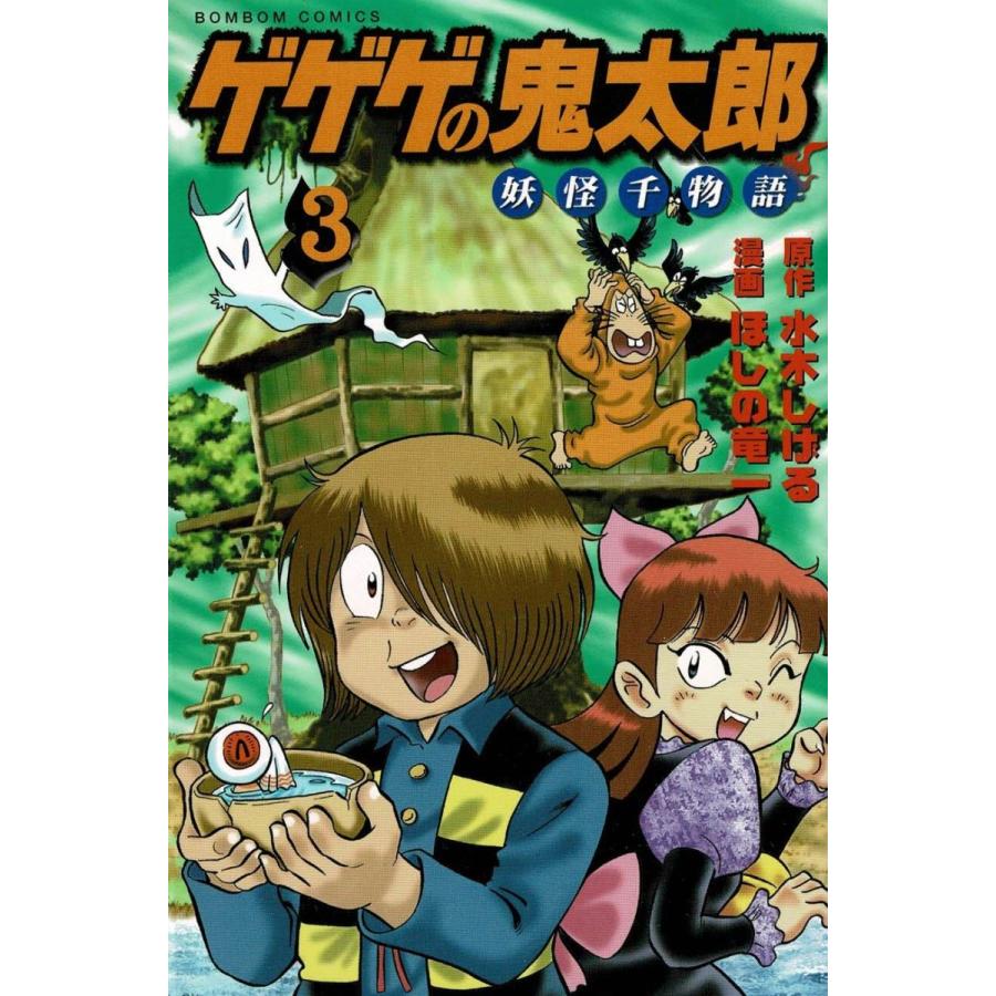 ゲゲゲの鬼太郎　妖怪千物語（３） / ほしの竜一　水木しげる 中古　漫画｜michikusa-store