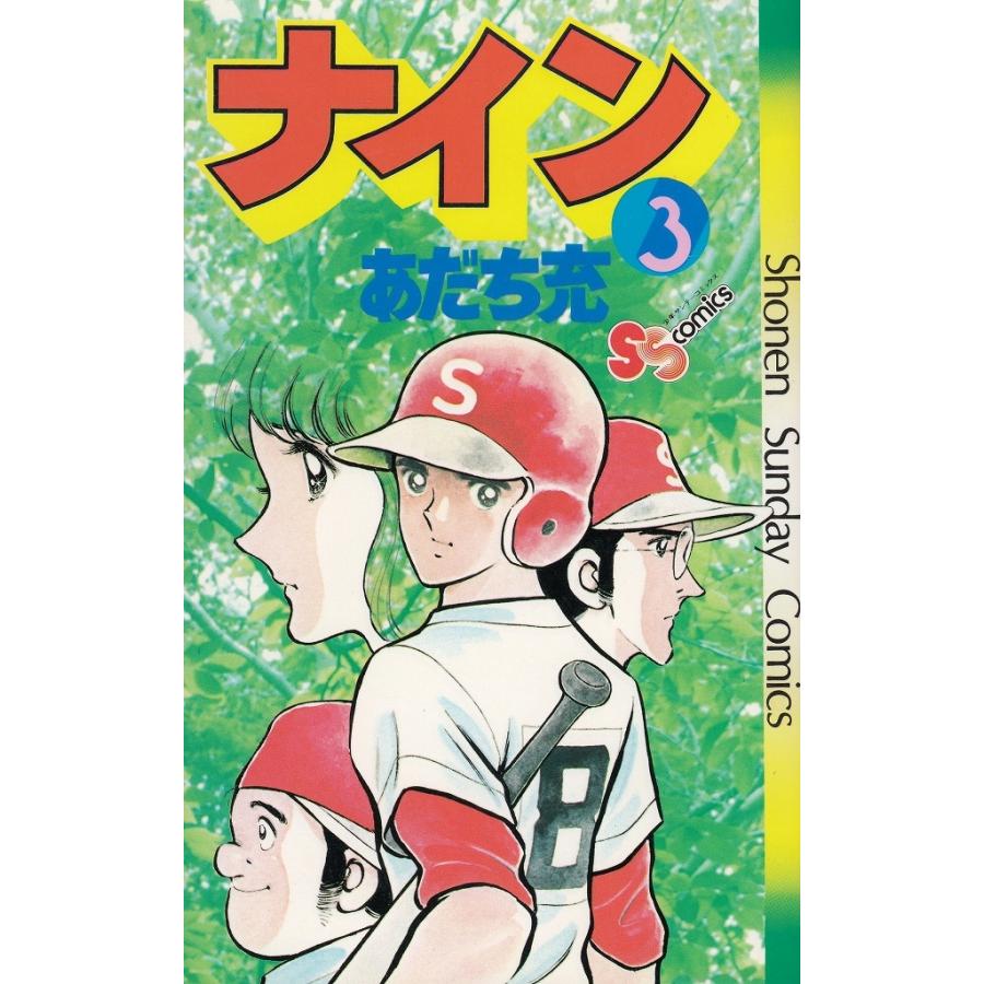 ナイン ３ あだち充 中古 漫画 M1 みちくさストア 通販 Yahoo ショッピング