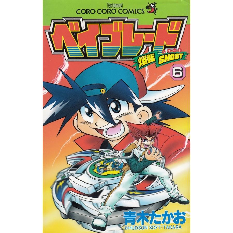爆転シュート ベイブレード(6) / 青木たかお 中古 漫画 爆転シュート ベイブレード(6) / 青木たかお 中古 漫画