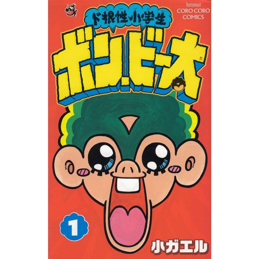 (未使用･未開封品)　ド根性小学生 ボン・ビー太(特典なし) tu1jdyt ド根性小学生 ボン・ビー太（1） / 小ガエル 中古 漫画