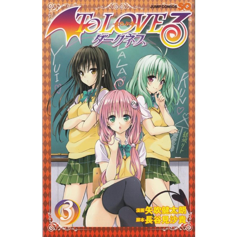 To LOVEる　とらぶる　ダークネス（３） / 矢吹健太朗　長谷見沙貴 中古　漫画｜michikusa-store