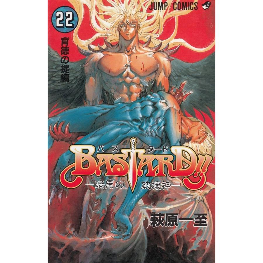 BASTARD！！ 暗黒の破壊神（22） 背徳の掟編 / 萩原