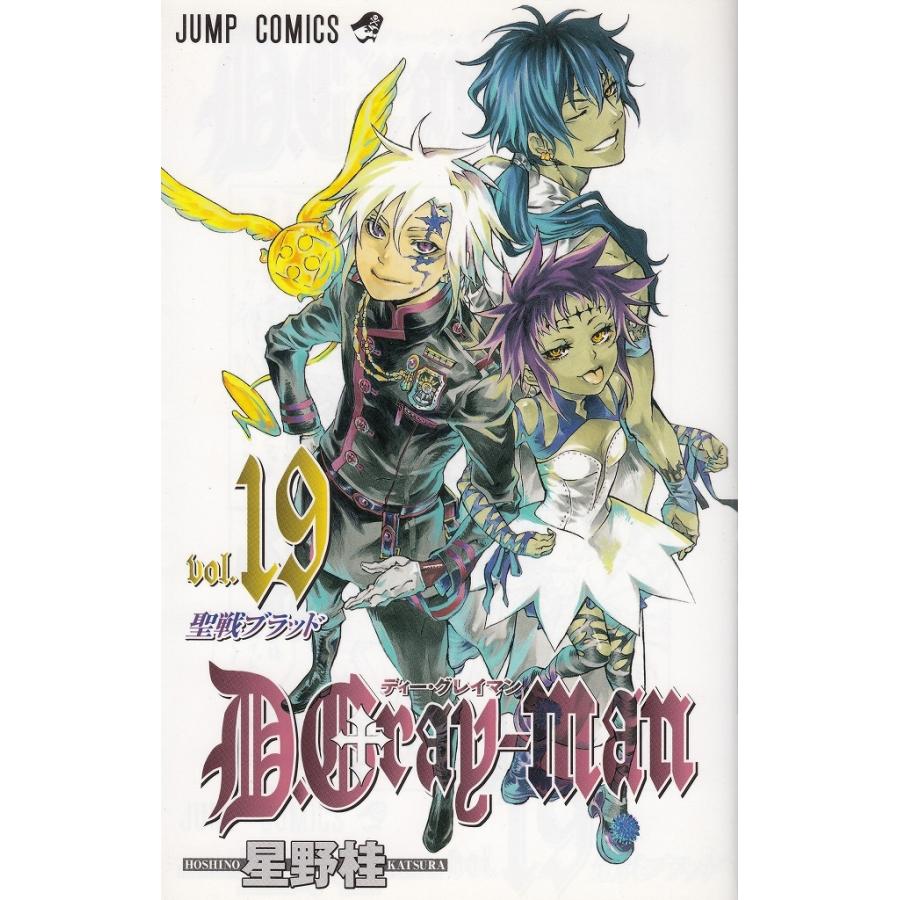 D.Gray−man(19) 聖戦ブラッド / 星野桂 中古 漫画 D.Gray−man(19) 聖戦ブラッド / 星野桂 中古 漫画