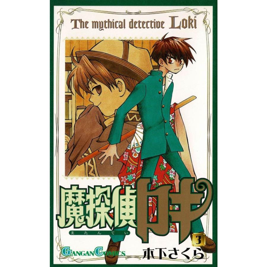 魔探偵ロキ ３ 木下さくら 中古 漫画 M1 みちくさストア 通販 Yahoo ショッピング