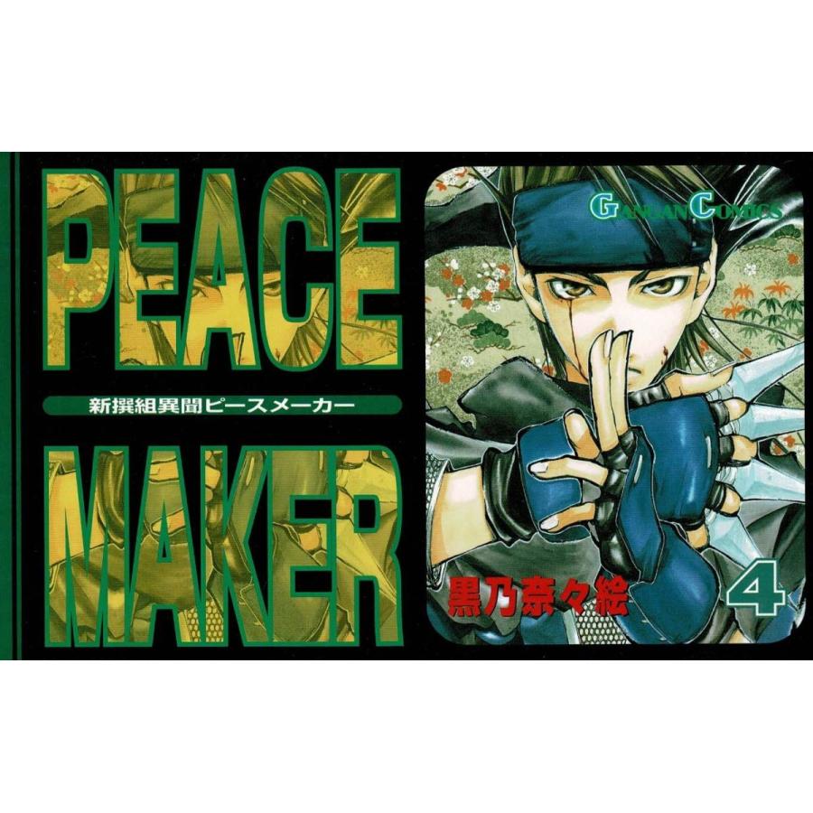新撰組異聞 ｐｅａｃｅ ｍａｋｅｒ ４ 黒乃奈々絵 中古 漫画 M1 みちくさストア 通販 Yahoo ショッピング