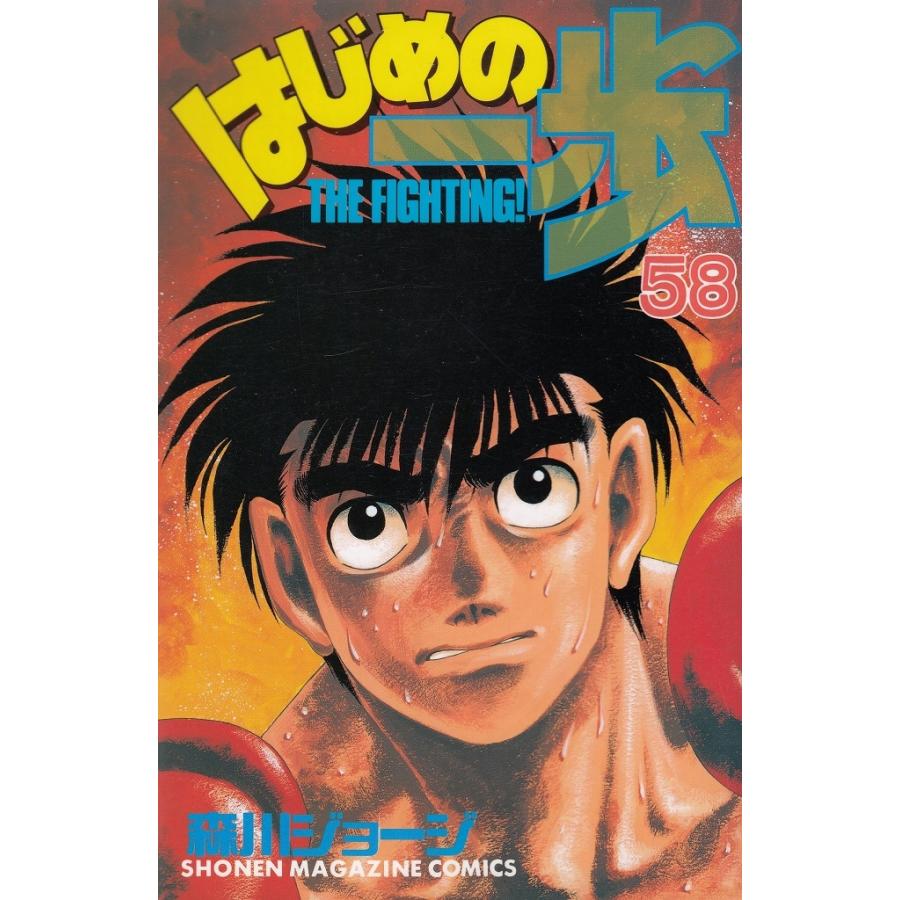 はじめの一歩（58） / 森川ジョージ 中古 漫画 : みちくさ