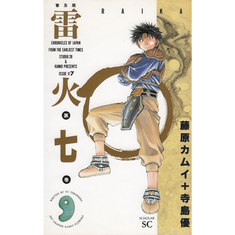 藤原カムイサイン入り　雷火2.3巻セット 雷火 藤原カムイ [1-21巻 漫画全巻セット/完結] らいか ライカ