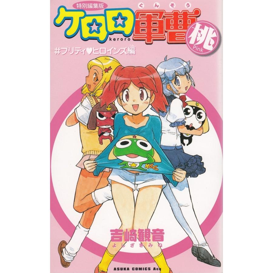 ケロロ軍曹pink プリティヒロインズ編 吉崎観音 中古 漫画 M1 058 みちくさストア 通販 Yahoo ショッピング