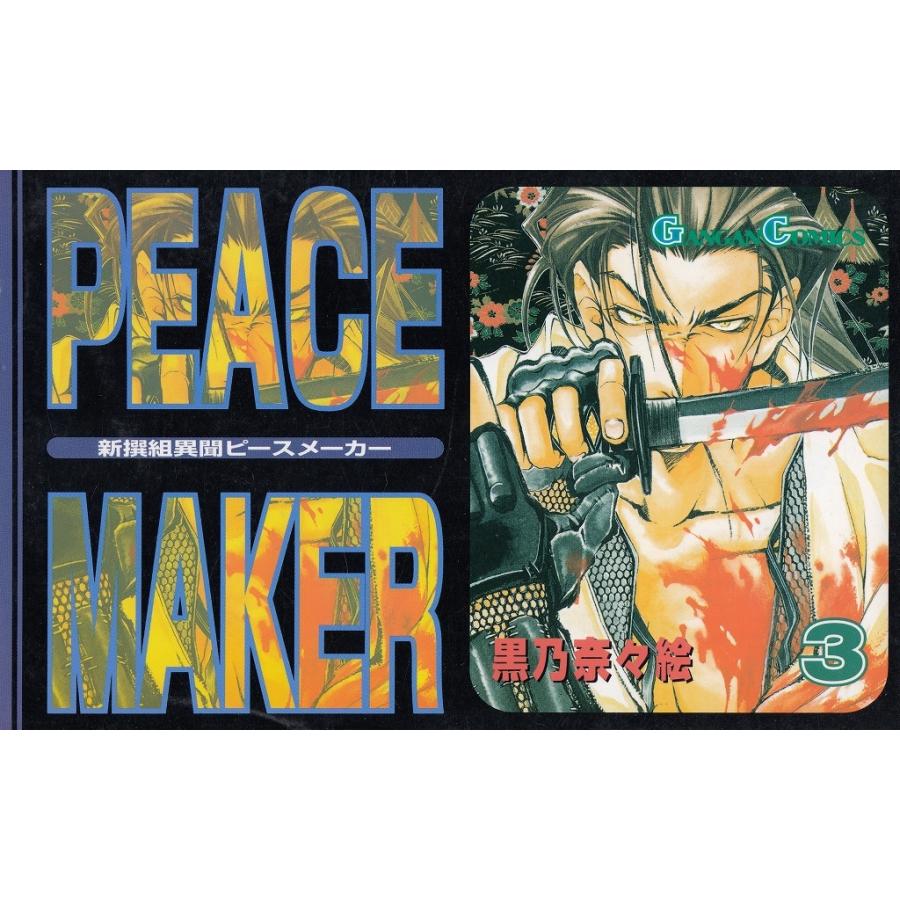 新撰組異聞 ｐｅａｃｅ ｍａｋｅｒ ３ 黒乃奈々絵 中古 漫画 M1 055 みちくさストア 通販 Yahoo ショッピング