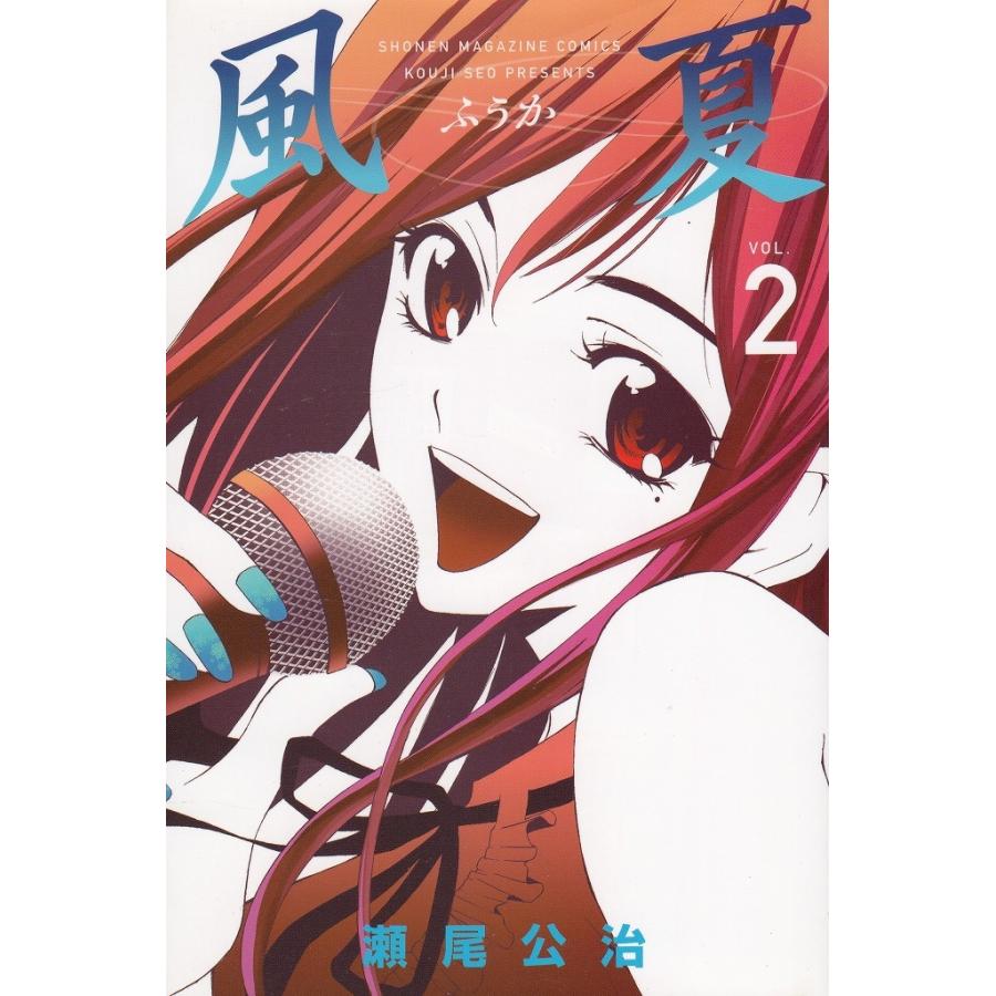 風夏（2） / 瀬尾公治 中古 漫画 : みちくさストア - 通販