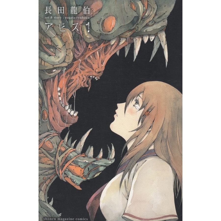 アビス １ 長田龍伯 中古 漫画 M1 みちくさストア 通販 Yahoo ショッピング