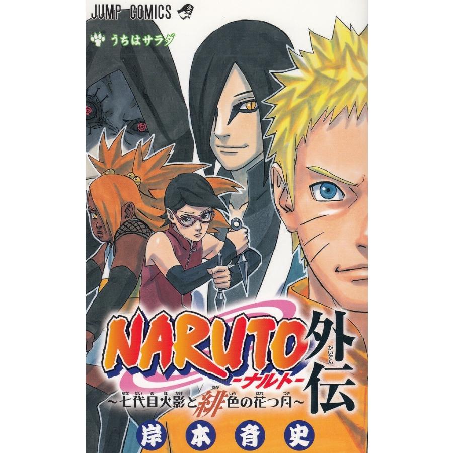 NARUTO ナルト 外伝 七代目火影と緋色の花つ月 うちはサラダ / 岸本斉史 中古 漫画 : みちくさストア - 通販 - Yahoo!ショッピング NARUTO ナルト 外伝 七代目火影と緋色の花つ月 うちはサラダ / 岸本斉史 中古 漫画 : みちくさストア - 通販 - Yahoo!ショッピング