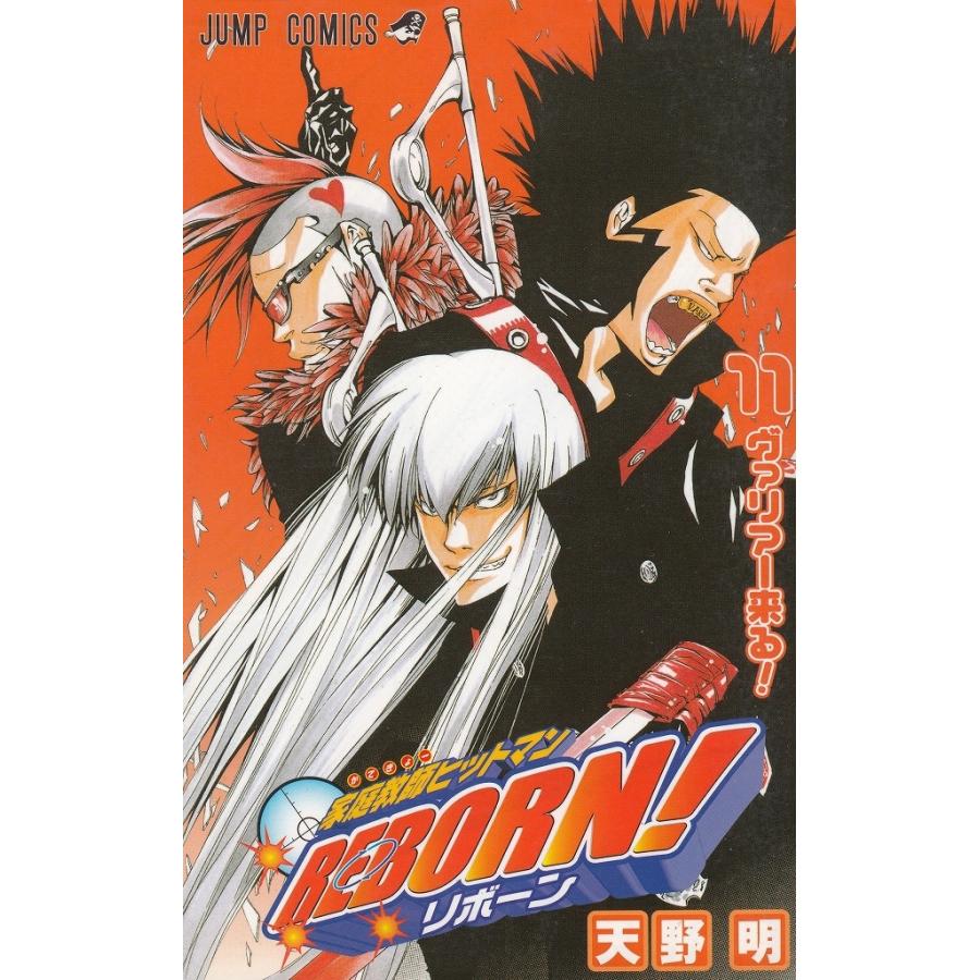 家庭教師ヒットマンREBORN！（11） ヴァリアー来る