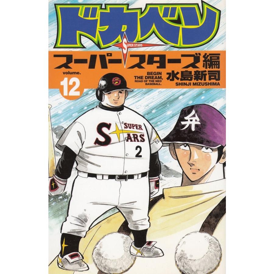 ドカベン スーパースターズ編(12) / 水島新司 中古 漫画 ドカベン スーパースターズ編(12) / 水島新司 中古 漫画