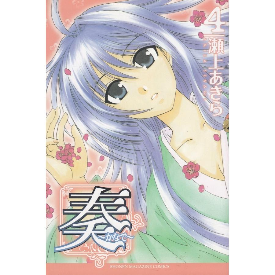 奏　かなで（４） / 瀬上あきら 中古　漫画｜michikusa-store