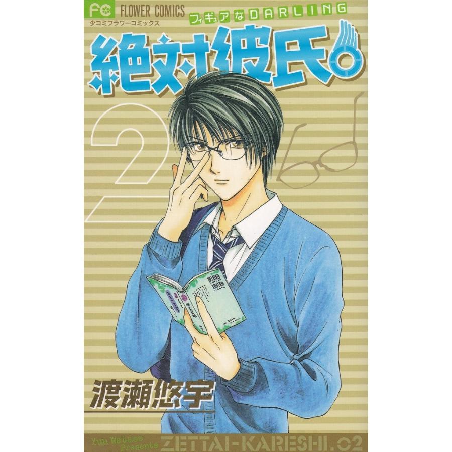 絶対彼氏。（２） / 渡瀬悠宇 中古　漫画｜michikusa-store