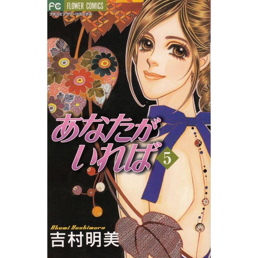 あなたがいれば ５ 吉村明美 中古 漫画 M1 みちくさストア 通販 Yahoo ショッピング