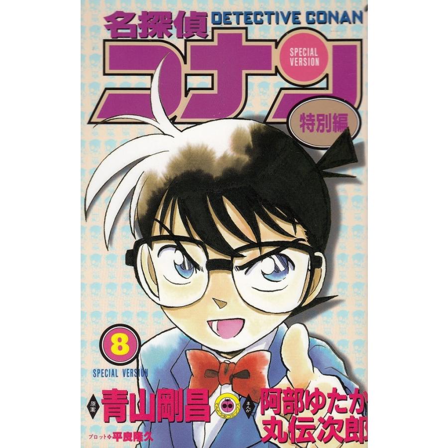 名探偵コナン 特別編(8) / 青山剛昌 阿部ゆたか 丸伝次郎 名探偵コナン 特別編(8) / 青山剛昌 阿部ゆたか 丸伝次郎