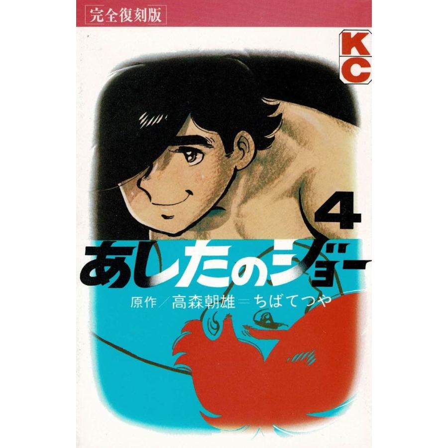 完全復刻版 あしたのジョー ４ 高森朝雄 ちばてつや 中古 漫画 M1 みちくさストア 通販 Yahoo ショッピング