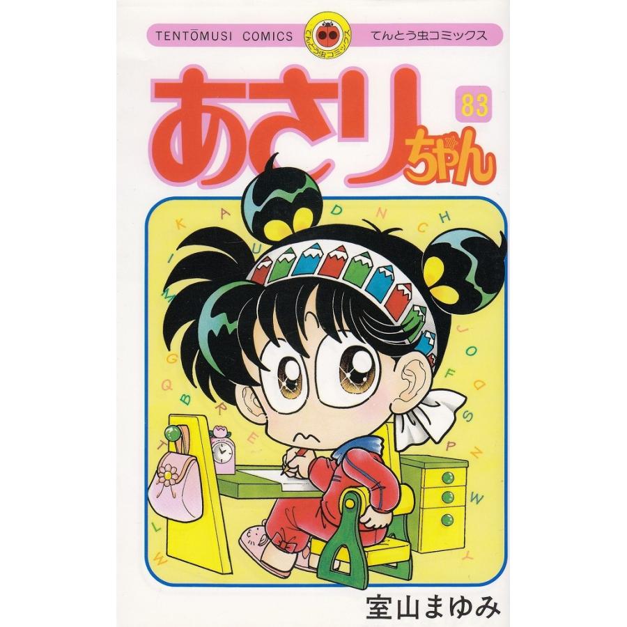 あさりちゃん（83） / 室山まゆみ 中古 漫画 : みちくさストア