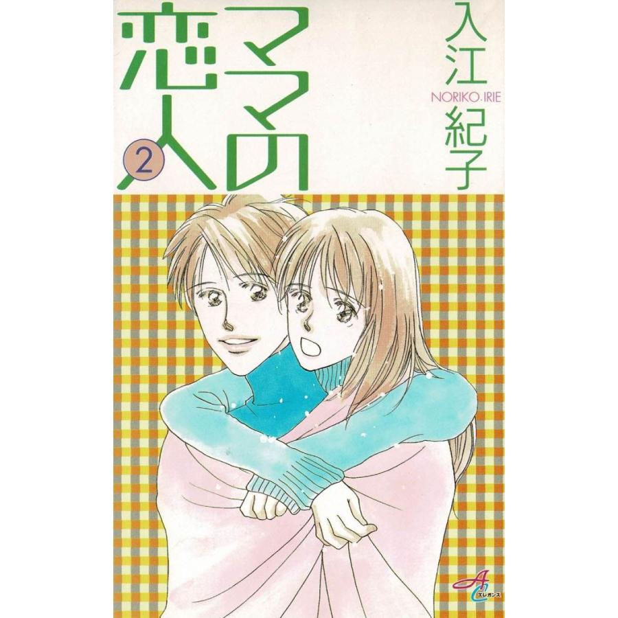 ママの恋人（２） / 入江紀子 中古　漫画｜michikusa-store