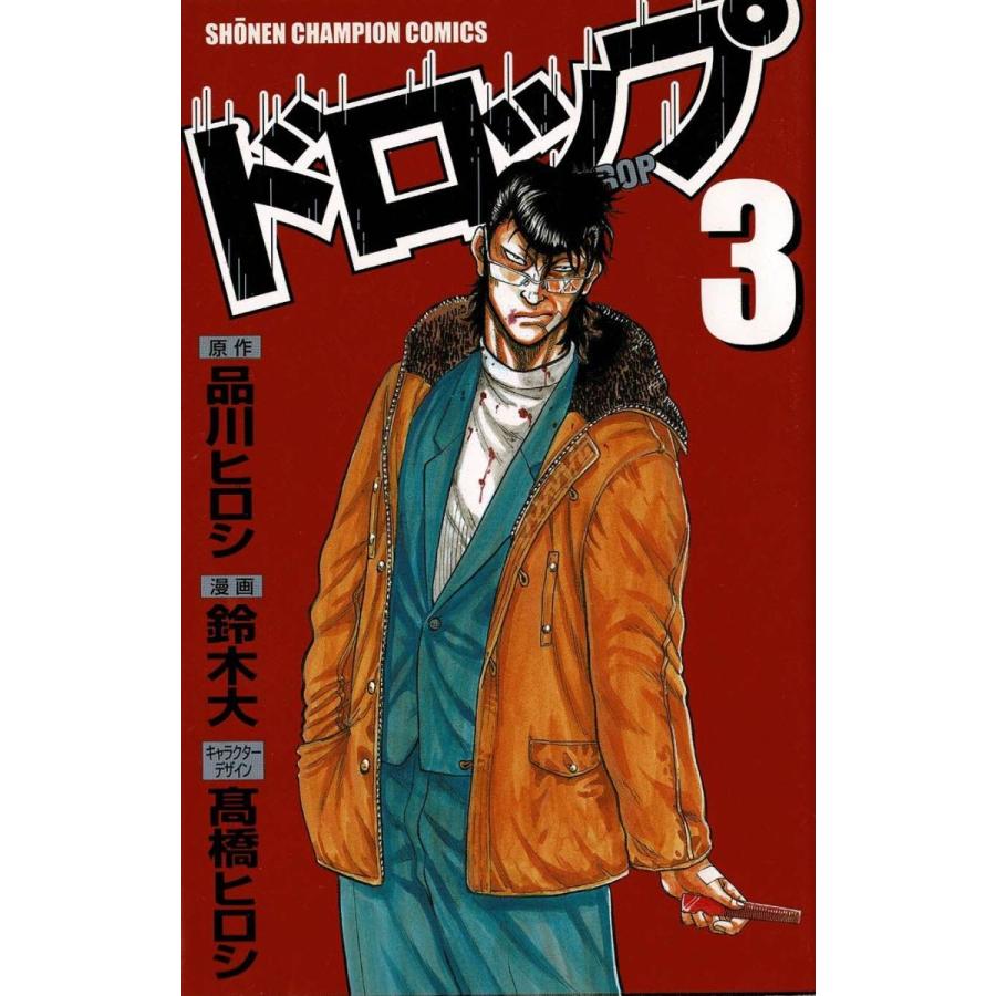 ドロップ ３ 品川ヒロシ 鈴木 大 中古 漫画 M1 みちくさストア 通販 Yahoo ショッピング
