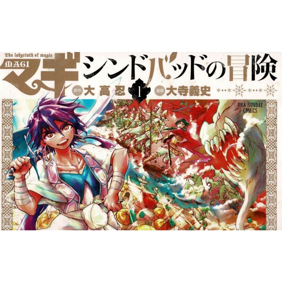 マギ シンドバッドの冒険(1) / 大高忍 大寺義史 中古 漫画 マギ シンドバッドの冒険(1) / 大高忍 大寺義史 中古 漫画