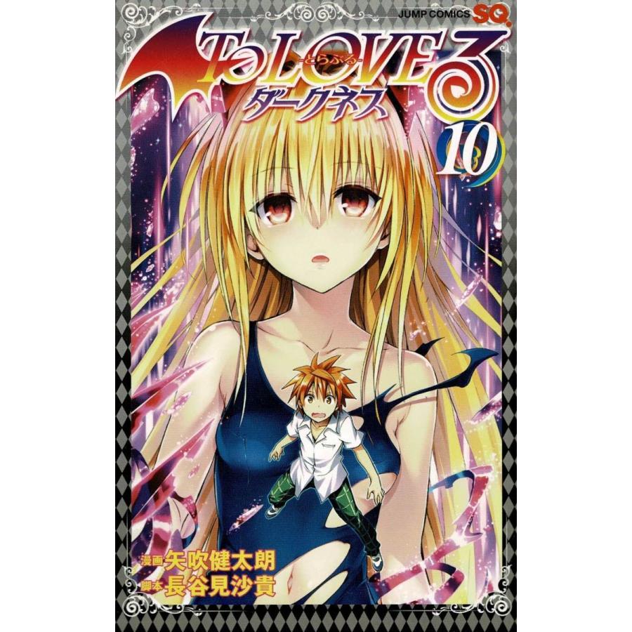 Ｔｏ　ＬＯＶＥるダークネス １０ To LOVEる―とらぶる― ダークネス 10 (集英社文庫(コミック版